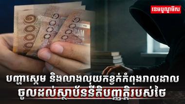 បញ្ហាស្កេម និងលាងលុយកខ្វក់
