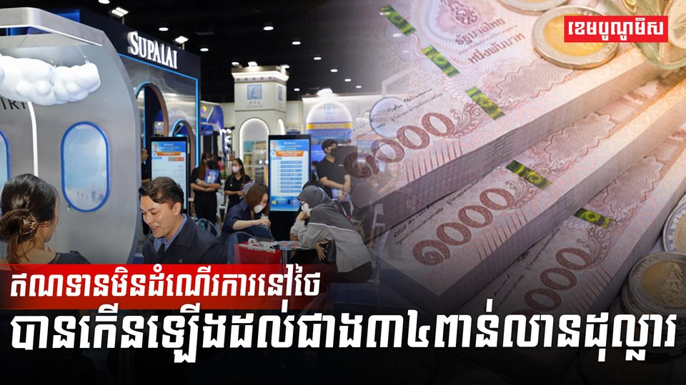 ឥណទានមិនដំណើរការនៅថៃ