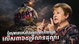 ​វិស័យ​សេដ្ឋកិច្ច