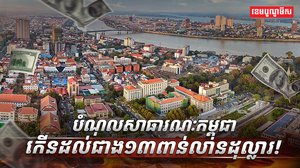 បំណុលសាធារណៈកម្ពុជា