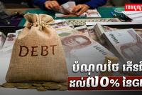 បំណុលថៃ កើនជិតដល់៧០% នៃ GDP