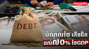 បំណុលថៃ កើនជិតដល់៧០% នៃ GDP