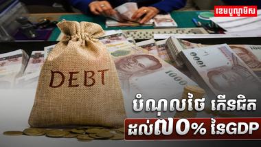 បំណុលថៃ កើនជិតដល់៧០% នៃ GDP