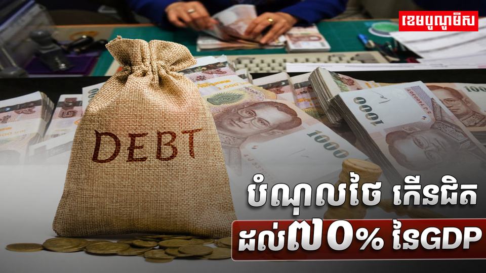 បំណុលថៃ កើនជិតដល់៧០% នៃ GDP
