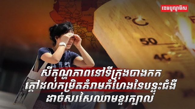 រលកកម្តៅ