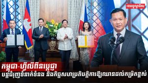 ថ្នាក់ដឹកនាំកម្ពុជា និងហ្វីលីពីន