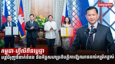 ថ្នាក់ដឹកនាំកម្ពុជា និងហ្វីលីពីន