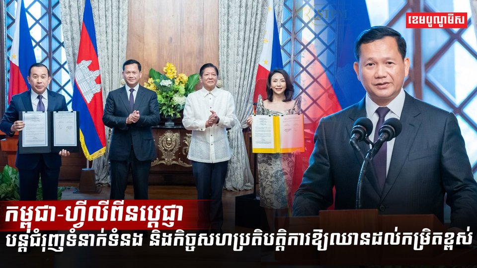 ថ្នាក់ដឹកនាំកម្ពុជា និងហ្វីលីពីន