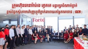ក្រុមហ៊ុនធានារ៉ាប់រង ហ្វតតេ បន្តរក្សាចំណាត់ថ្នាក់ខ្ពស់ផ្នែកស្ថិរភាពហិរញ្ញវត្ថុពីភ្នាក់ងារវាយតម្លៃឥណទាន (GCR)