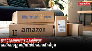 ប្រាក់ចំណូលរបស់ក្រុមហ៊ុនអាម៉ាហ្សូន