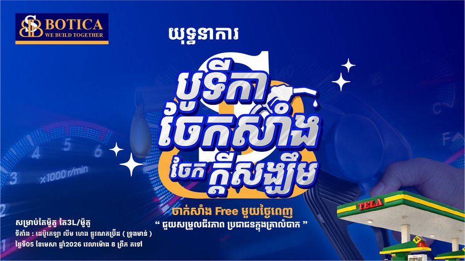 បូទីកា បង្កើតយុទ្ធនាការ «ចែកសាំង ចែកក្តីសង្ឃឹម» ផ្តល់សាំងឥតគិតថ្លៃ ១ថ្ងៃពេញ ក្នុងឱកាសអបអរខួប ២០ ឆ្នាំ
