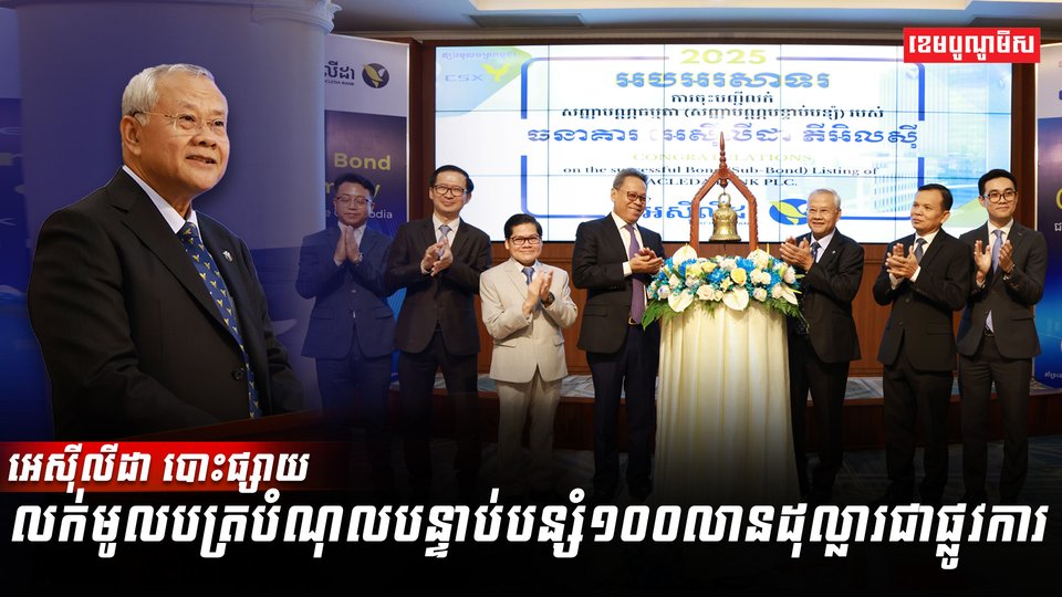 អេស៊ីលីដា បោះផ្សាយលក់មូលបត្របំណុល