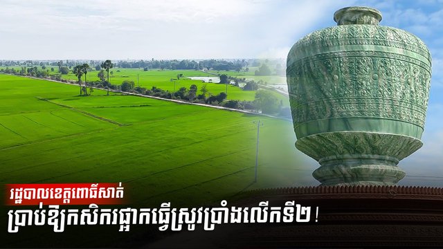 រដ្ឋបាលខេត្តពោធិ៍សាត់