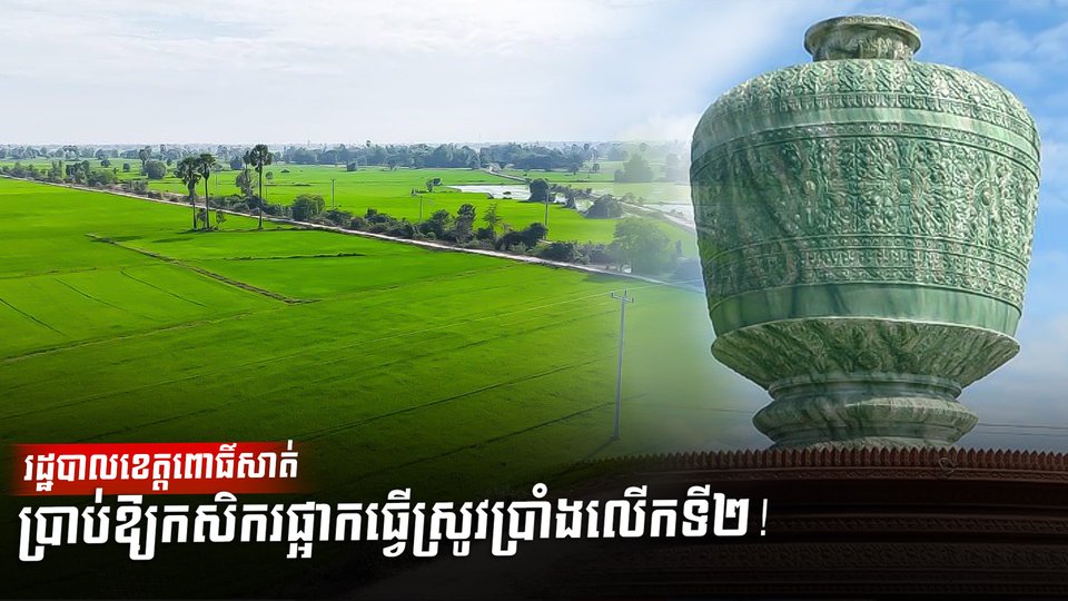 រដ្ឋបាលខេត្តពោធិ៍សាត់