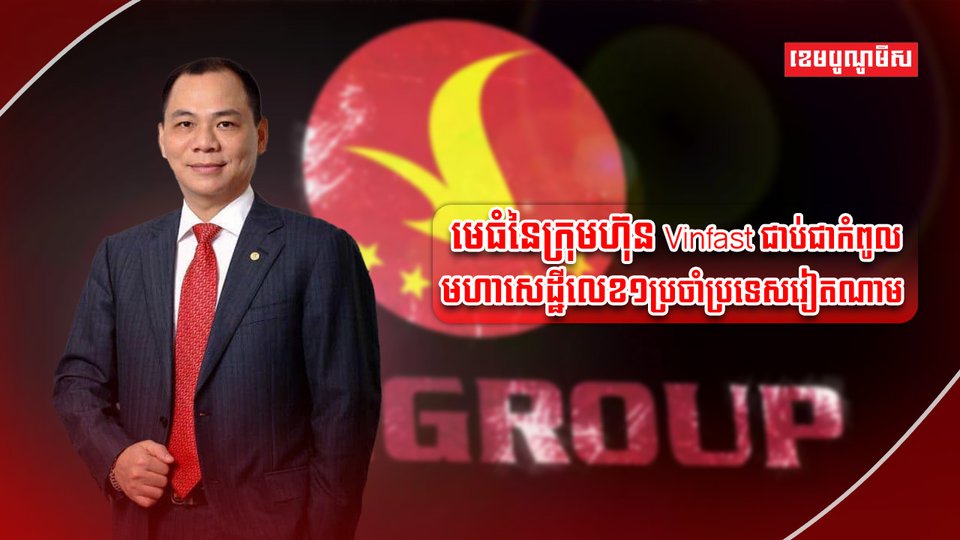 មហាសេដ្ឋីវៀតណាម