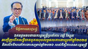 ឯកឧត្តមឧបនាយករដ្ឋមន្រ្តីប្រចាំការ វង្សី វិស្សុត