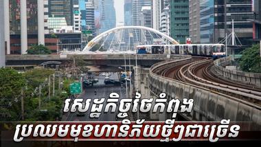វិស័យសេដ្ឋកិច្ច
