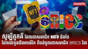 ម្បីតួកគី ដែលជាសមាជិក NATO និងថៃ ដែលជាកូនជឹងអាម៉េរិក ក៏ចង់ចូលជាសមាជិក BRICS ដែរ