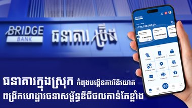 ធនាគារក្នុងស្រុក កំពុងបង្កើនការវិនិយោគពង្រីកហេដ្ឋារចនាសម្ព័ន្ធឌីជីថលកាន់តែខ្លាំង ដើម្បីពង្រឹងសមត្ថភាពប្រកួតប្រជែង