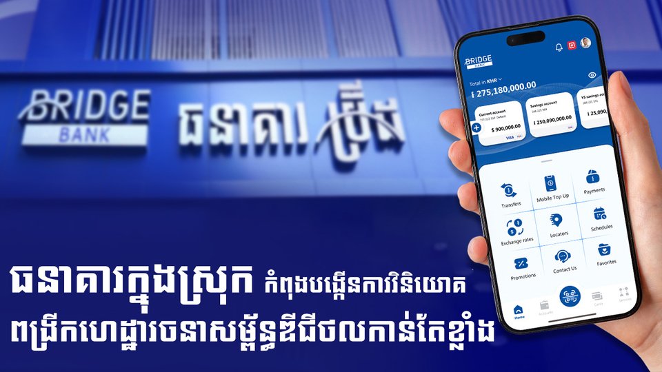 ធនាគារក្នុងស្រុក កំពុងបង្កើនការវិនិយោគពង្រីកហេដ្ឋារចនាសម្ព័ន្ធឌីជីថលកាន់តែខ្លាំង ដើម្បីពង្រឹងសមត្ថភាពប្រកួតប្រជែង