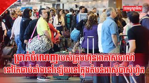 វិស័យអាកាសចរណ៍