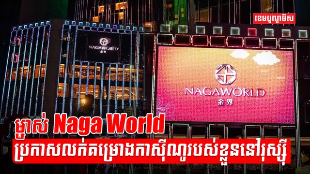 ក្រុមហ៊ុន NagaCorp