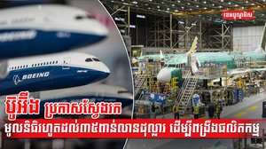 ក្រុមហ៊ុន  ប៊ូអ៊ីង