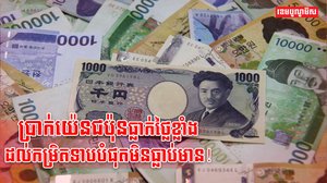 ប្រាក់យ៉េនជប៉ុន