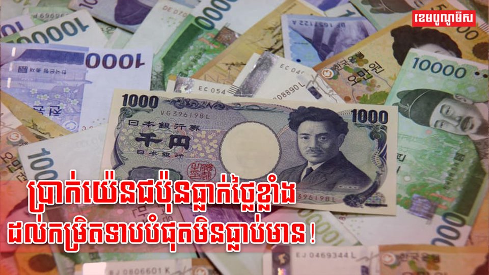 ប្រាក់យ៉េនជប៉ុន