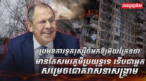 ប្រមុខការទូតរុស្ស៊ី