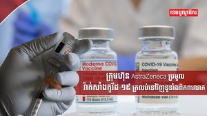 ក្រុមហ៊ុន AstraZeneca