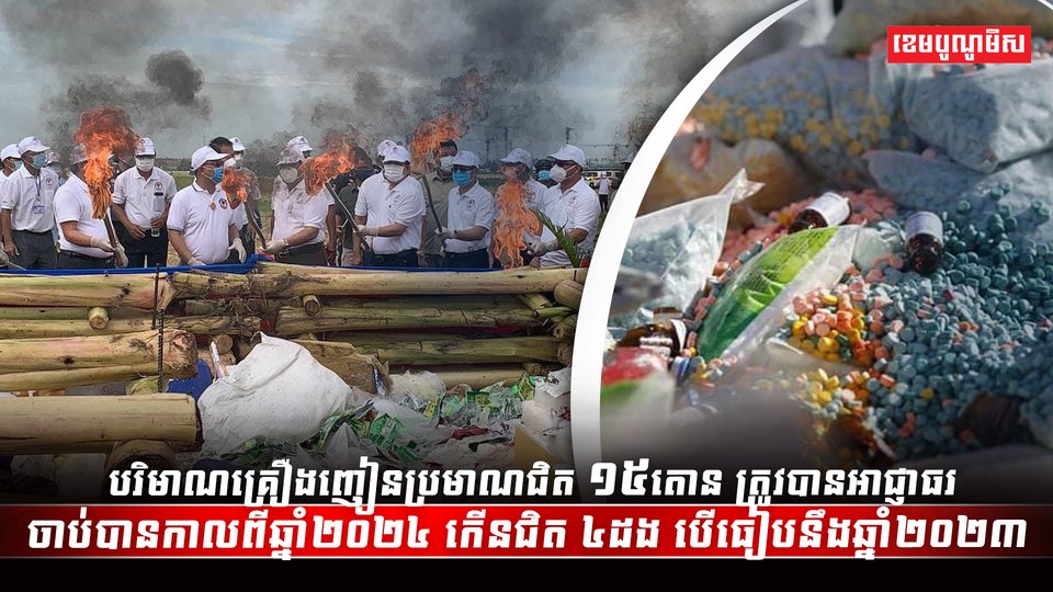 បរិមាណគ្រឿងញៀនប្រមាណជិត ១៥តោន