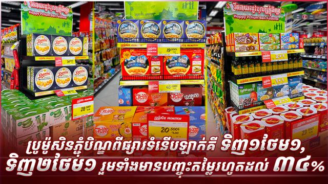 ប្រូម៉ូសិនភ្ជុំបិណ្ឌពីផ្សារទំនើបឡាក់គី ទិញ១ថែម១, ទិញ២ថែម១ រួមទាំងមានបញ្ចុះតម្លៃរហូតដល់ ៣៤%