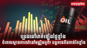 ទីផ្សារប្រេង