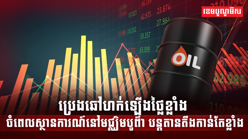 ទីផ្សារប្រេង