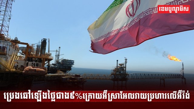 ប្រេងឆៅឡើងថ្លៃជាង៩%