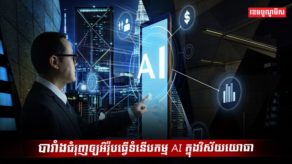 បច្ចេកវិទ្យា AI