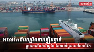 ប្រភពដើមទំនិញថៃ_ដែលនាំចូលទៅអាម៉េរិក_ASDASDA123ASDSSSSSSS
