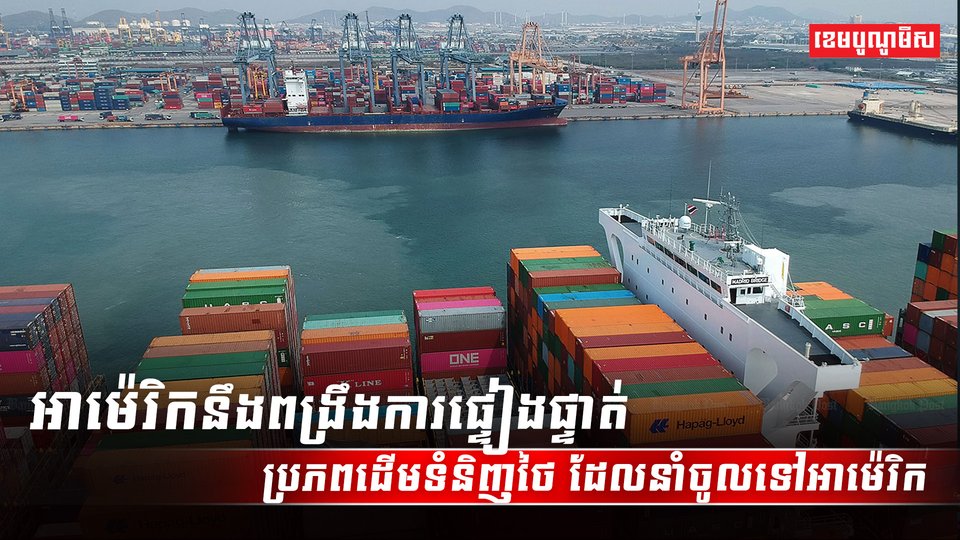 ប្រភពដើមទំនិញថៃ_ដែលនាំចូលទៅអាម៉េរិក_ASDASDA123ASDSSSSSSS