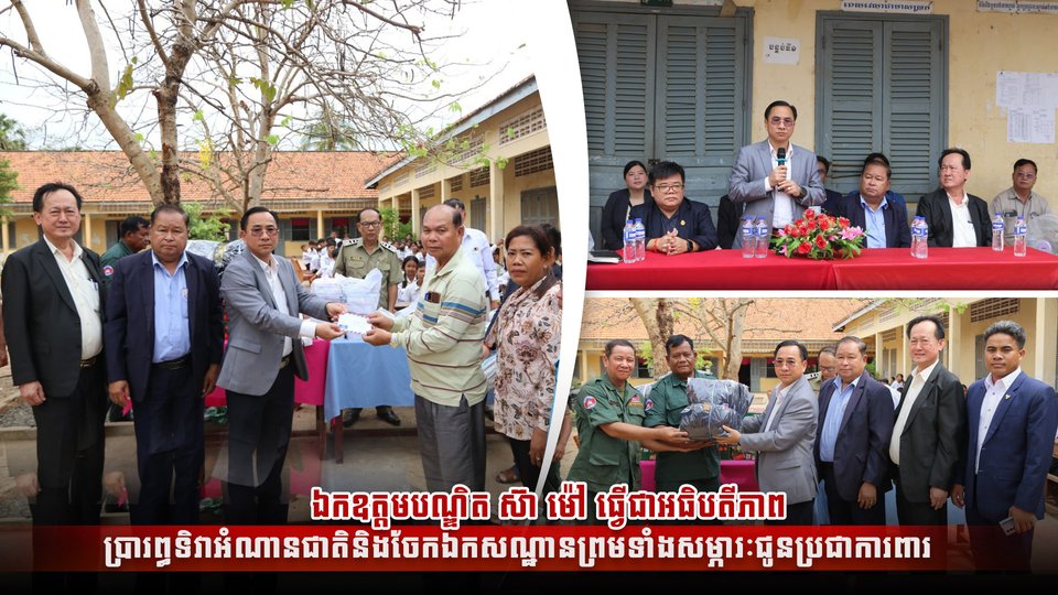 ឯកឧត្ដមបណ្ឌិត ស៊ា ម៉ៅ ធ្វើជាអធិបតីភាពប្រារព្ធទិវាអំណានជាតិ និងចែកឯកសណ្ឋានព្រមទាំងសម្ភារៈជូនប្រជាការពារ