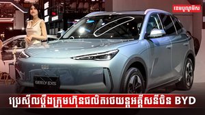 ក្រុមហ៊ុន BYD