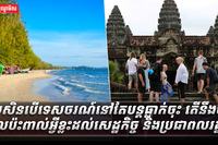 ទេសចរណ៍នៅតែបន្តធ្លាក់ចុះ