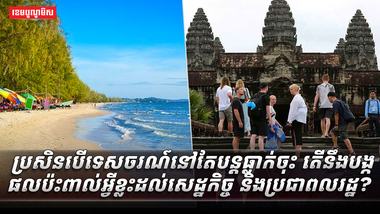 ទេសចរណ៍នៅតែបន្តធ្លាក់ចុះ