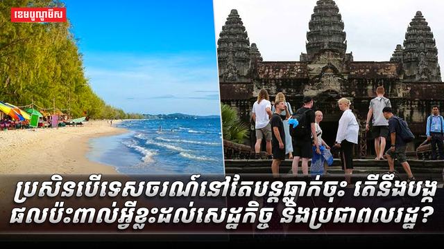 ទេសចរណ៍នៅតែបន្តធ្លាក់ចុះ