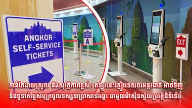កាន់តែងាយស្រួល និងសុវត្ថិភាពខ្ពស់! ឥឡូវនេះភ្ញៀវទេសចរអន្តរជាតិ អាចទិញ និងទូទាត់ថ្លៃសំបុត្រចូលទស្សនាប្រាសាទអង្គរ ជាមួយម៉ាស៊ីនស្វ័យប្រវត្តិដ៏ទំនើប