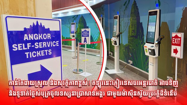 កាន់តែងាយស្រួល និងសុវត្ថិភាពខ្ពស់! ឥឡូវនេះភ្ញៀវទេសចរអន្តរជាតិ អាចទិញ និងទូទាត់ថ្លៃសំបុត្រចូលទស្សនាប្រាសាទអង្គរ ជាមួយម៉ាស៊ីនស្វ័យប្រវត្តិដ៏ទំនើប