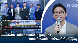 អបអរសាទរ!  ផលិតផលសាមសុង គ្រប់ប្រភេទមានដាក់លក់នៅសាខាធំៗរបស់ស៊ុនស៊ីម៉ិចកូ