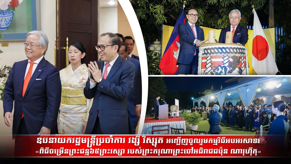 ឧបនាយករដ្ឋមន្រ្តីប្រចាំការ វង្សី វិស្សុត អញ្ជើញចូលរួមកម្មវិធីអបអរសាទរ «ពិធីចម្រើនព្រះជន្ម៦៥ព្រះវស្សា របស់ព្រះករុណាព្រះចៅអធិរាជជប៉ុន ណារុហ៊ីតុ»