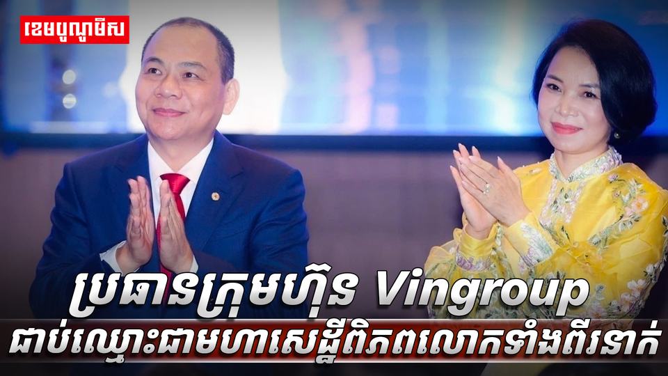 មហាសេដ្ឋីវៀតណាម