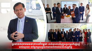 ធនាគារនៅកម្ពុជា